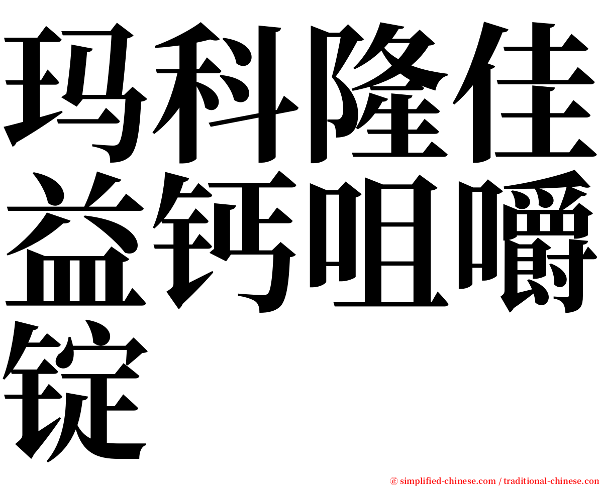 玛科隆佳益钙咀嚼锭 serif font