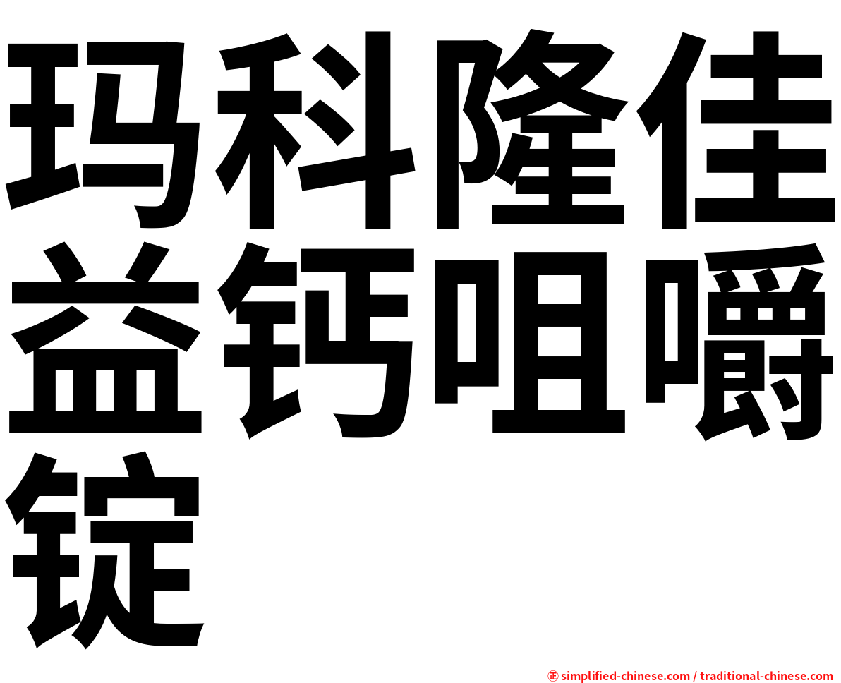 玛科隆佳益钙咀嚼锭