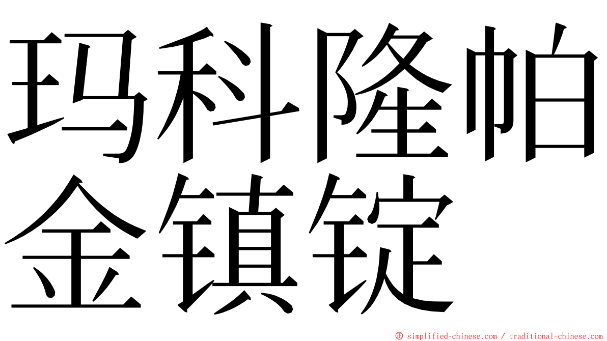 玛科隆帕金镇锭 ming font