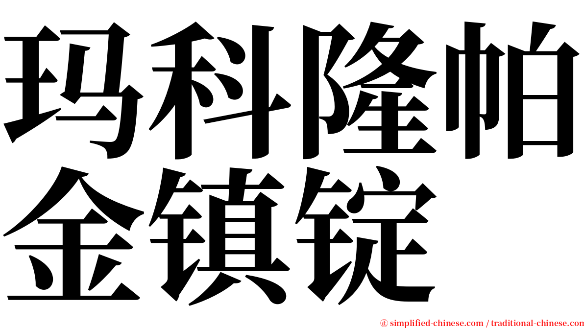 玛科隆帕金镇锭 serif font