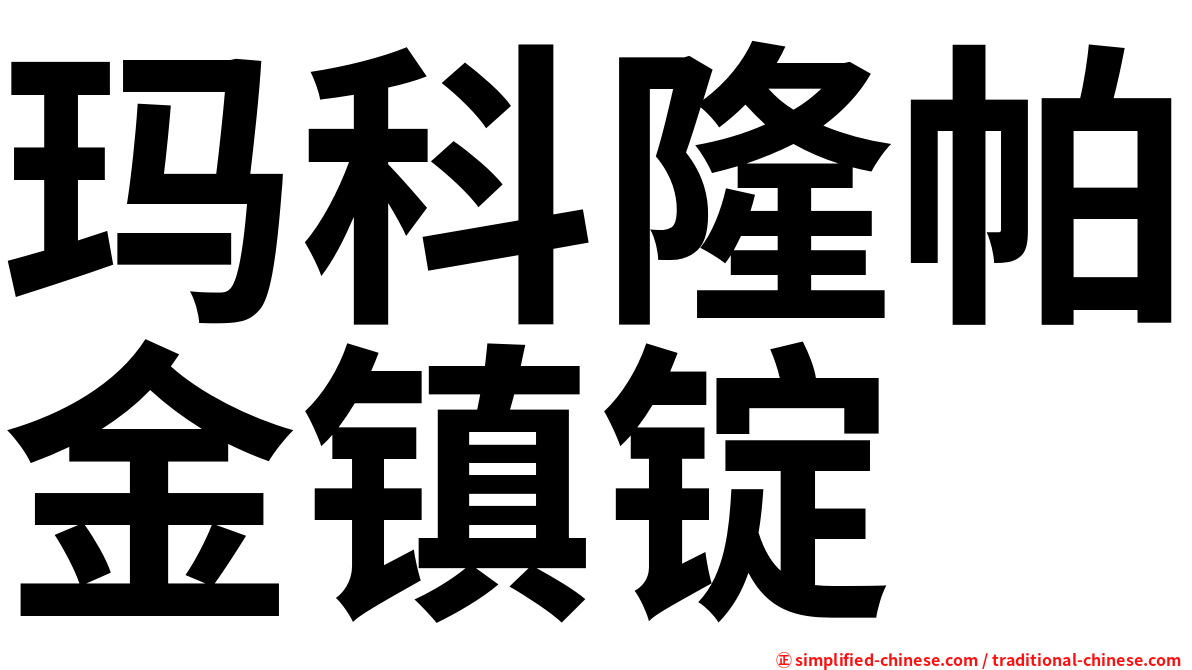 玛科隆帕金镇锭