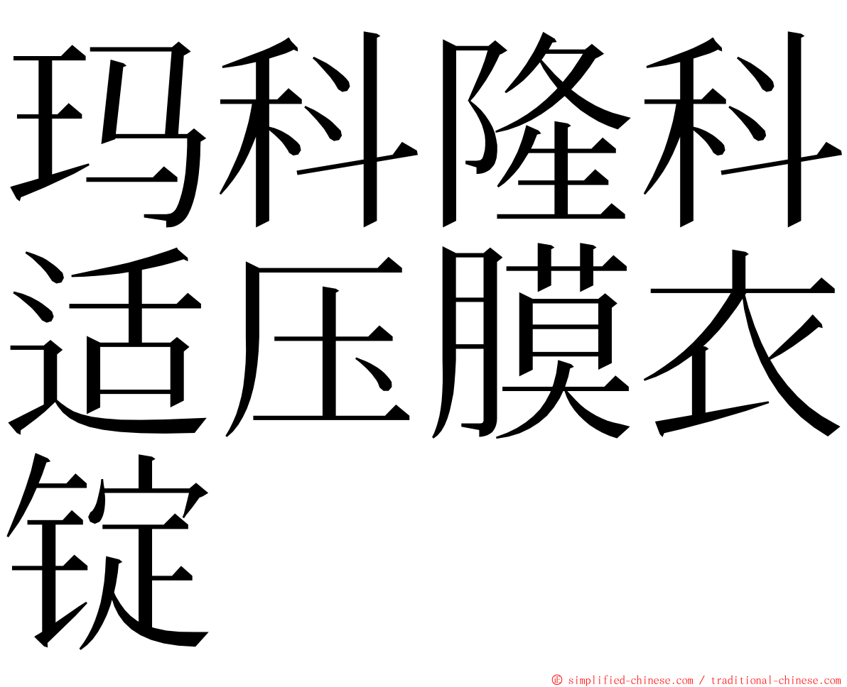 玛科隆科适压膜衣锭 ming font