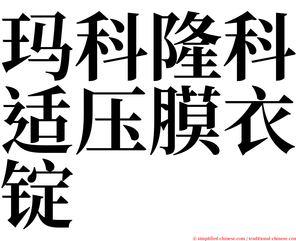 玛科隆科适压膜衣锭 serif font