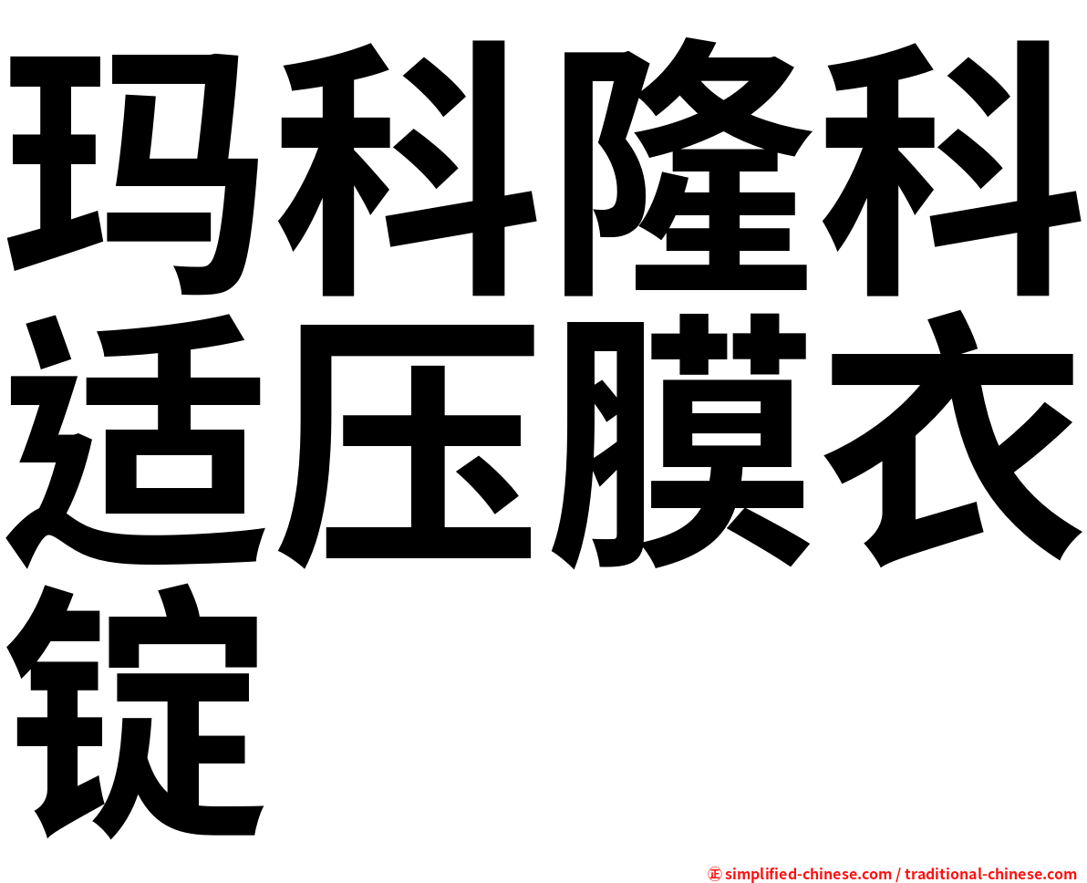 玛科隆科适压膜衣锭