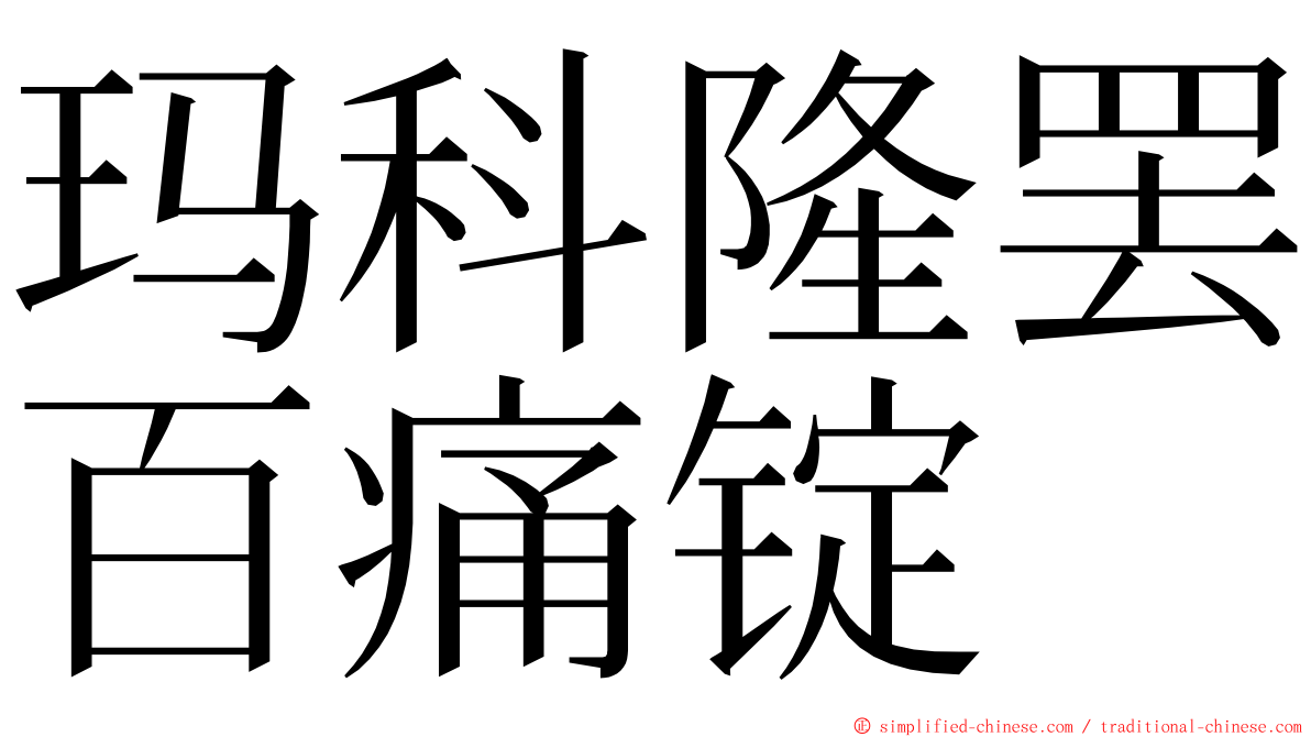 玛科隆罢百痛锭 ming font