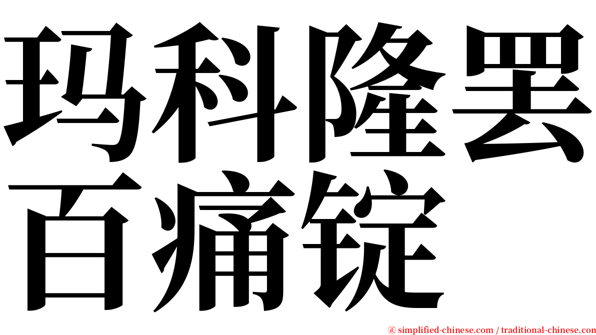 玛科隆罢百痛锭 serif font