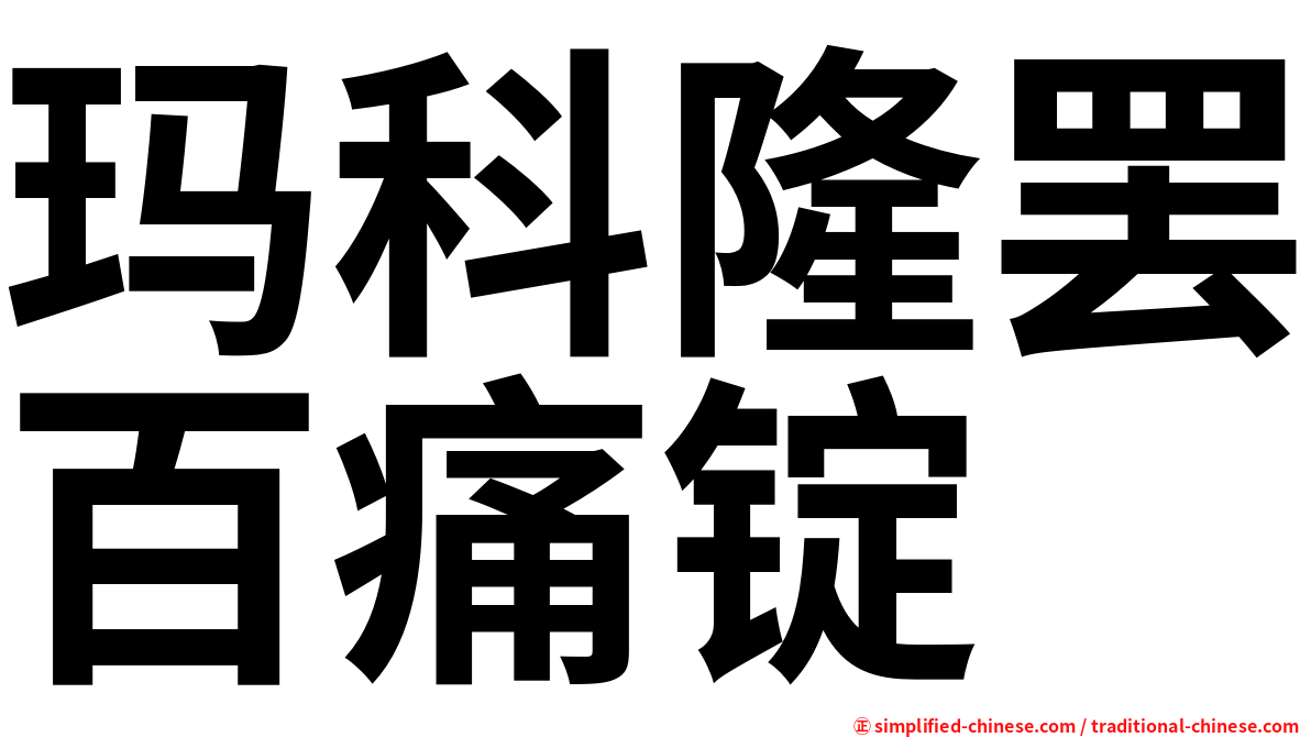 玛科隆罢百痛锭