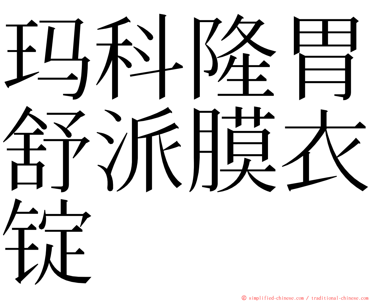 玛科隆胃舒派膜衣锭 ming font