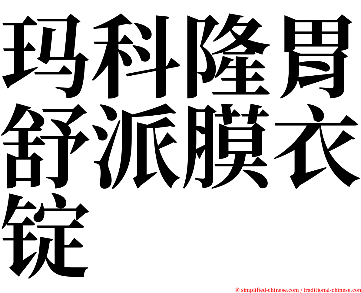 玛科隆胃舒派膜衣锭 serif font