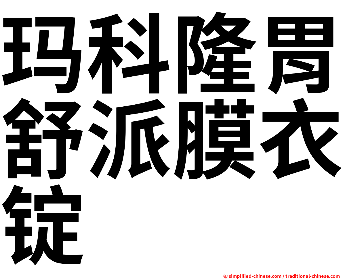 玛科隆胃舒派膜衣锭