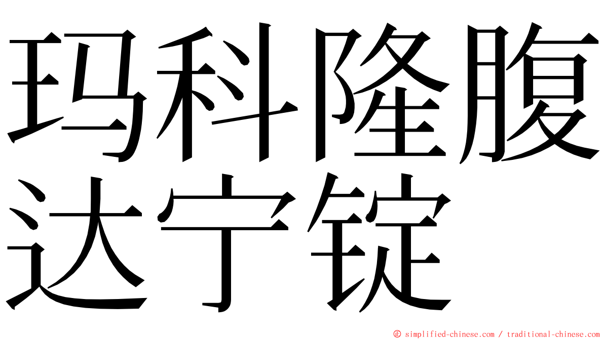 玛科隆腹达宁锭 ming font