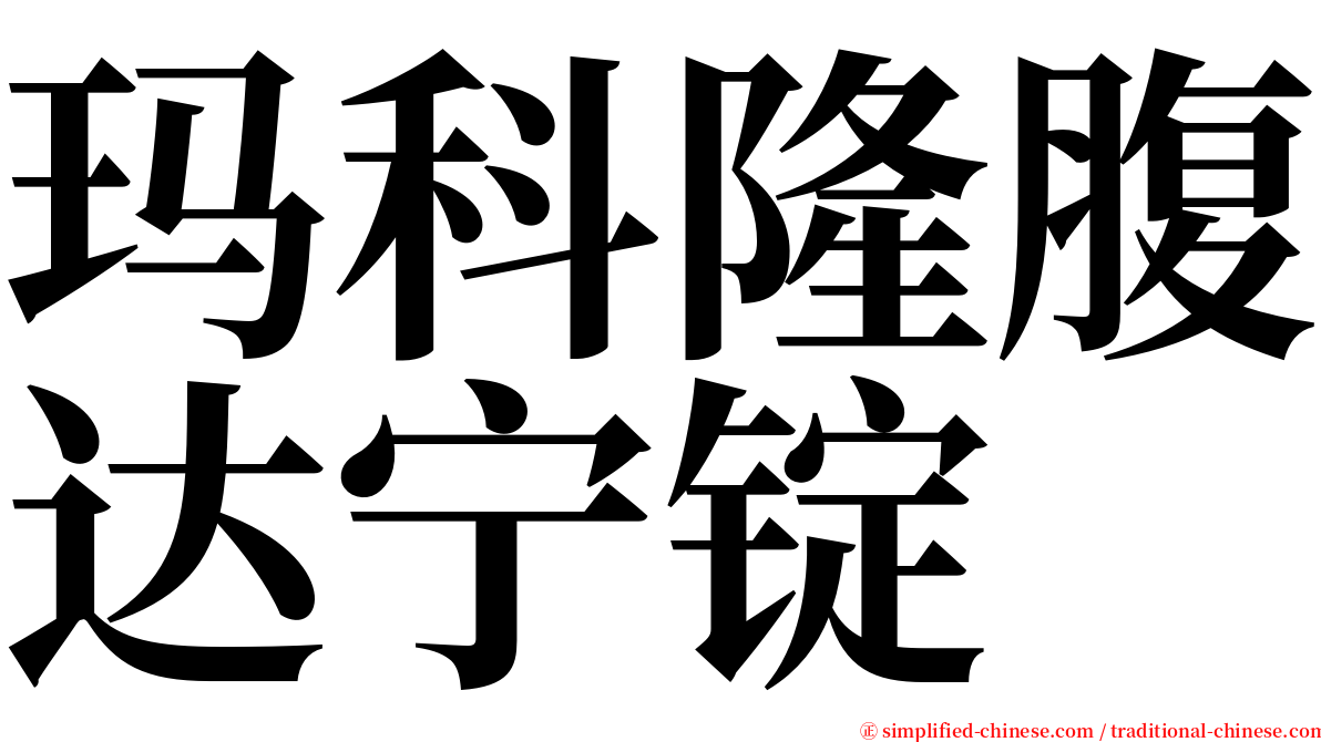 玛科隆腹达宁锭 serif font