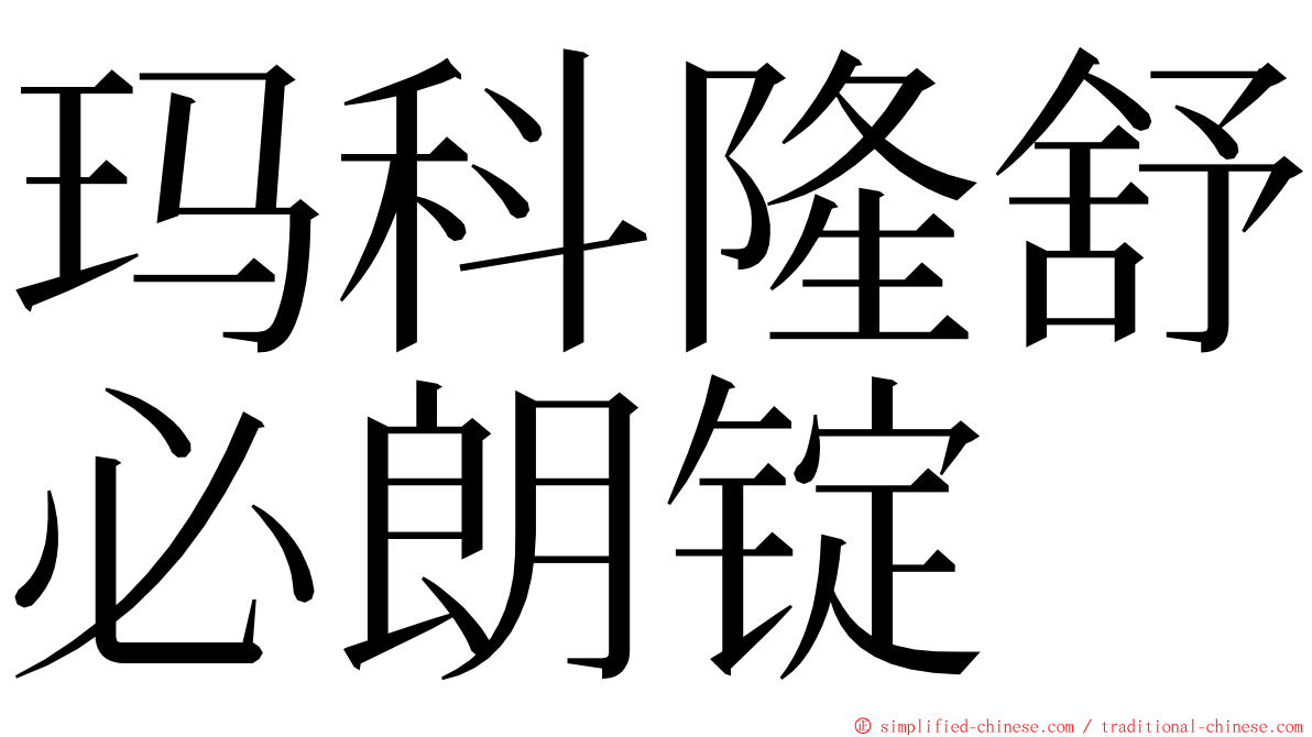 玛科隆舒必朗锭 ming font