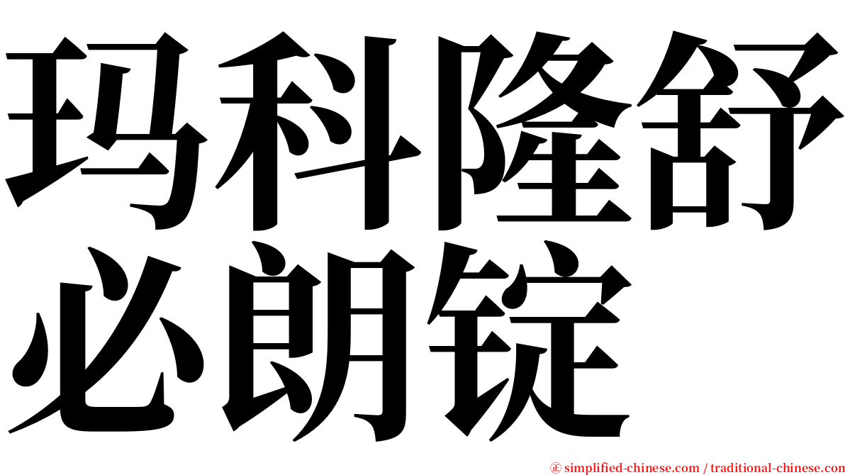 玛科隆舒必朗锭 serif font