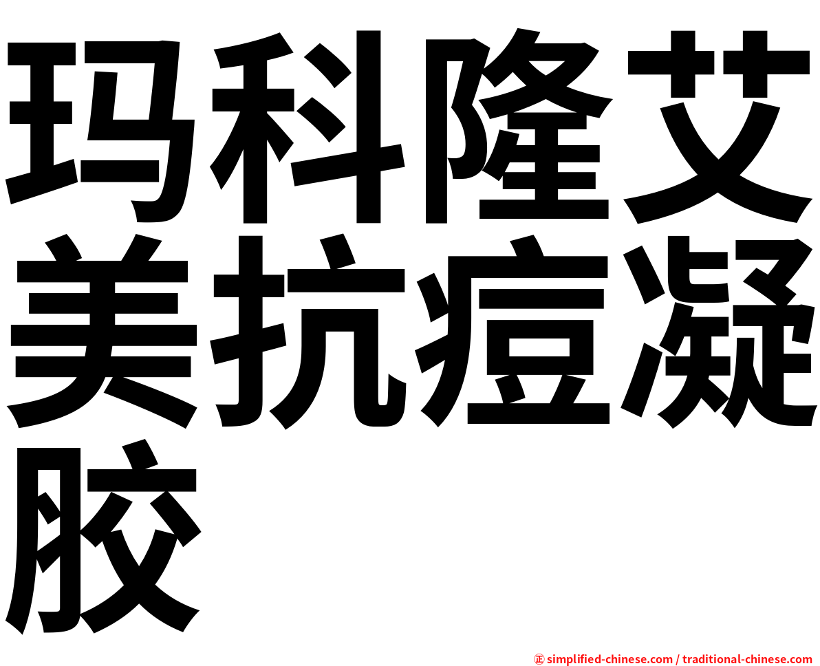 玛科隆艾美抗痘凝胶