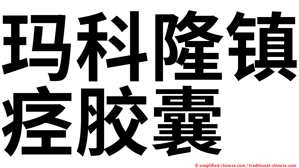 玛科隆镇痉胶囊
