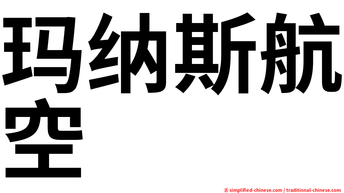 玛纳斯航空