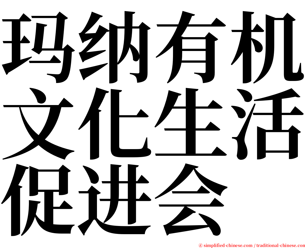 玛纳有机文化生活促进会 serif font
