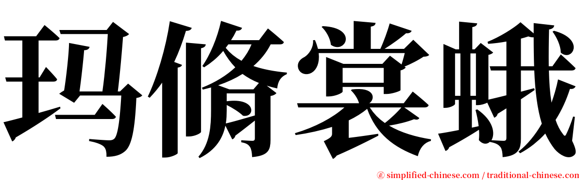 玛脩裳蛾 serif font