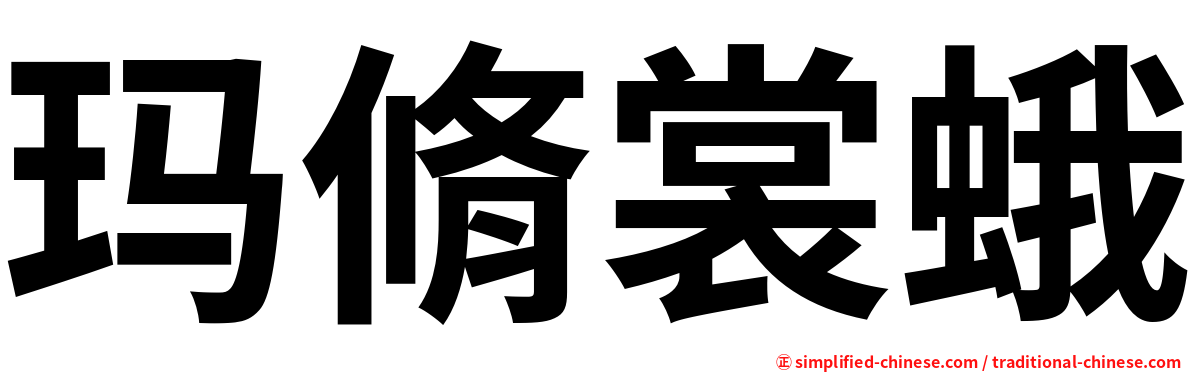 玛脩裳蛾