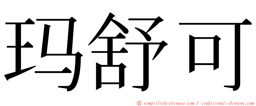 玛舒可 ming font