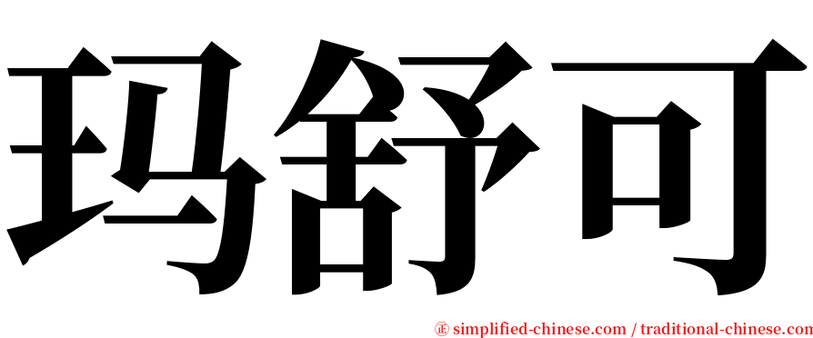 玛舒可 serif font