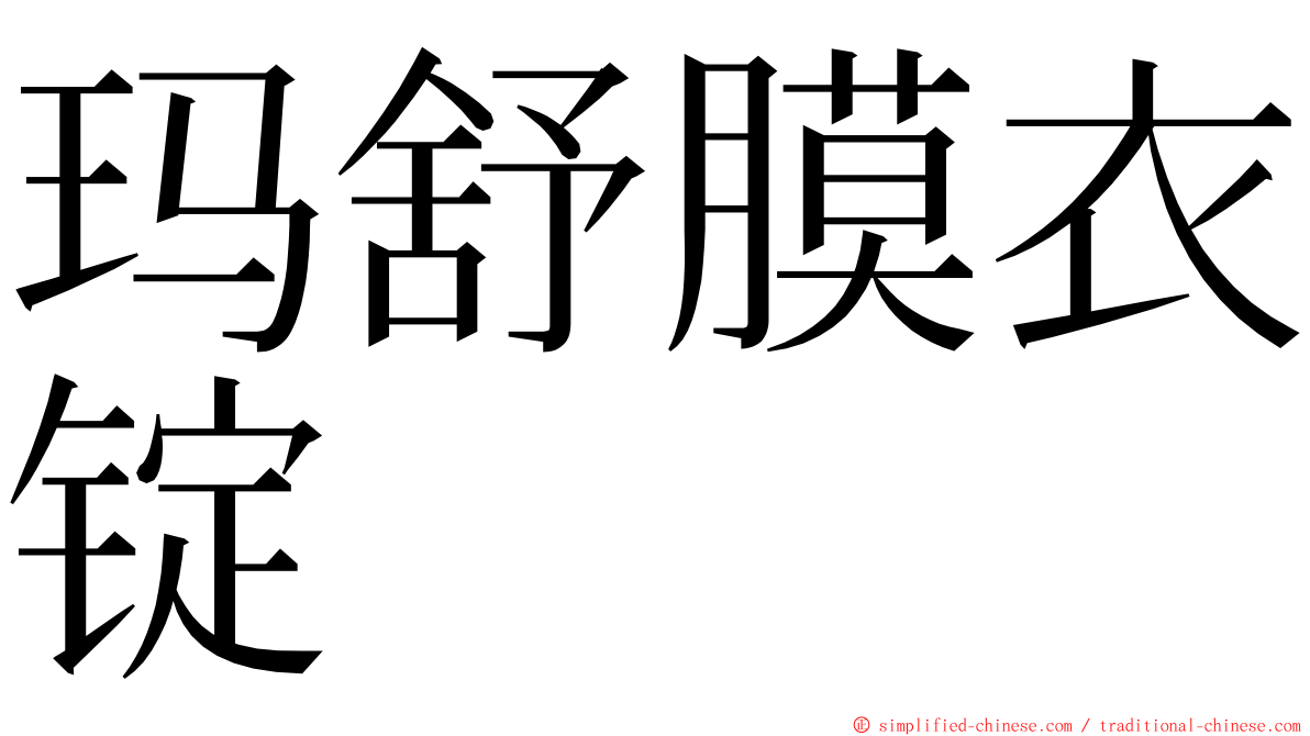 玛舒膜衣锭 ming font