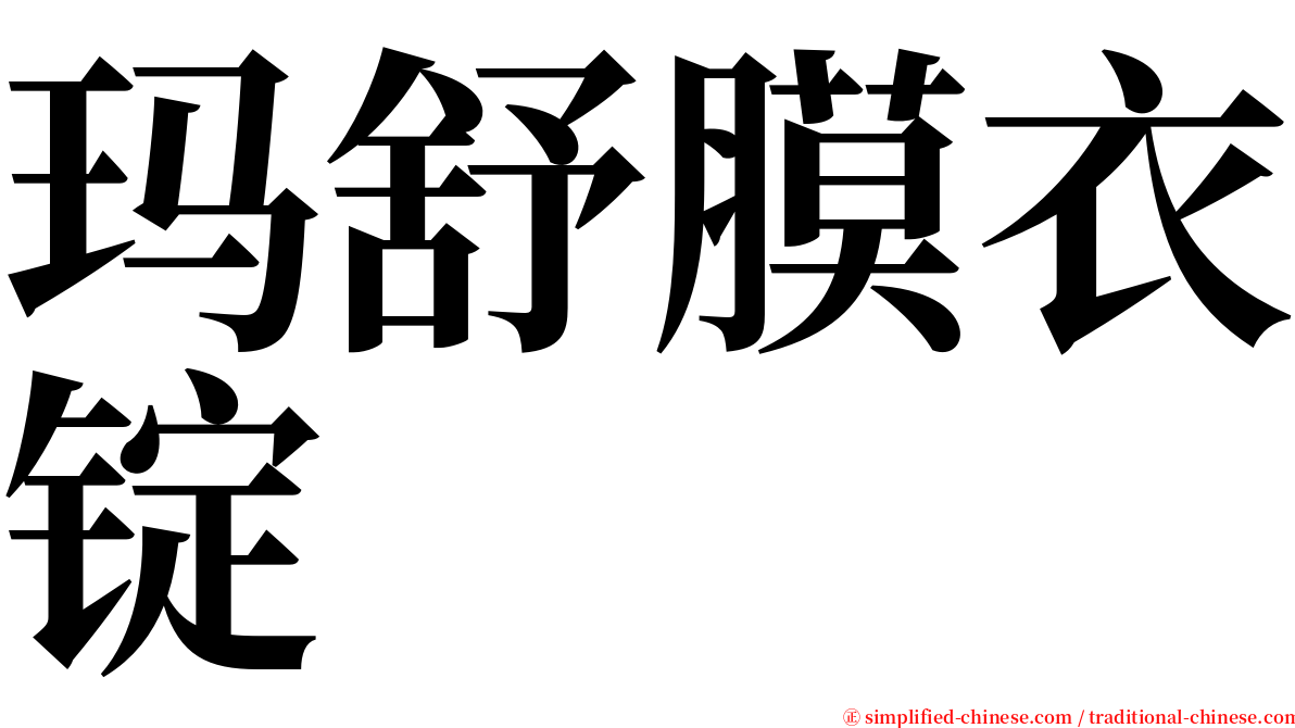 玛舒膜衣锭 serif font