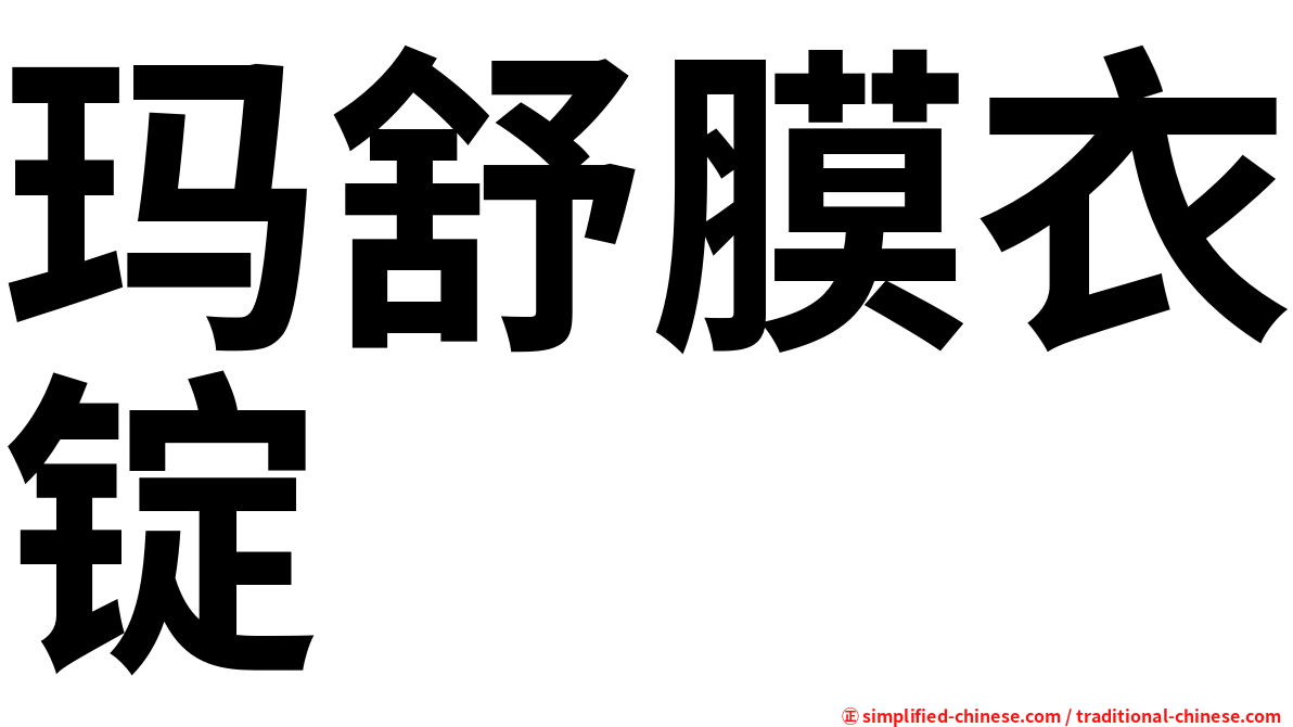 玛舒膜衣锭