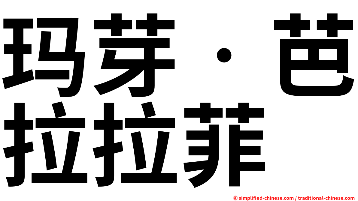 玛芽‧芭拉拉菲