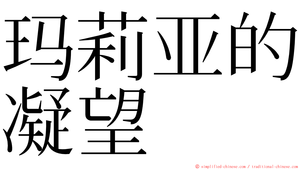 玛莉亚的凝望 ming font