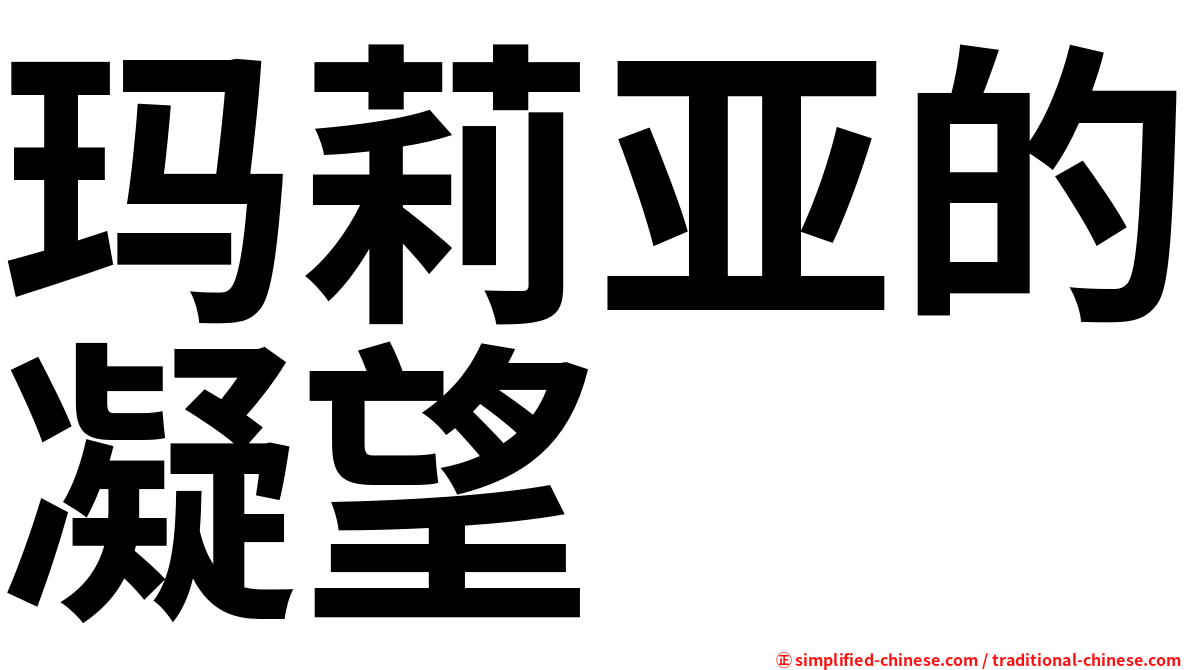 玛莉亚的凝望