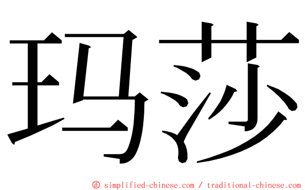 玛莎 ming font