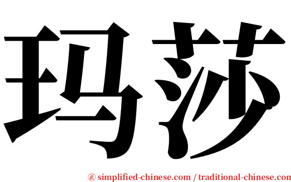 玛莎 serif font