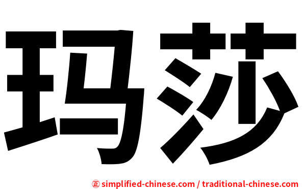 玛莎