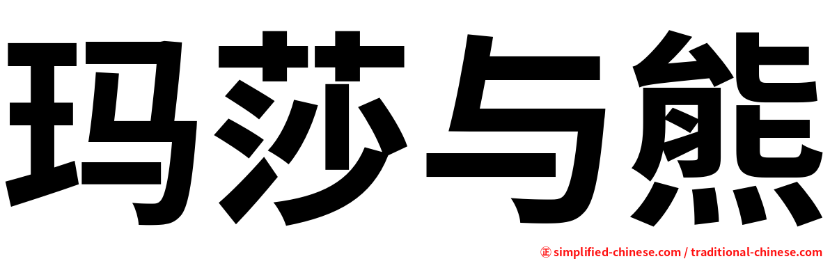 玛莎与熊