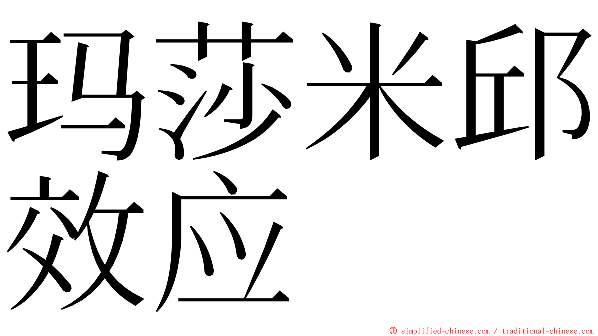 玛莎米邱效应 ming font