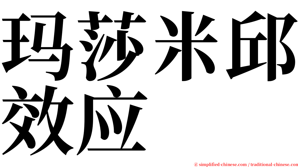 玛莎米邱效应 serif font
