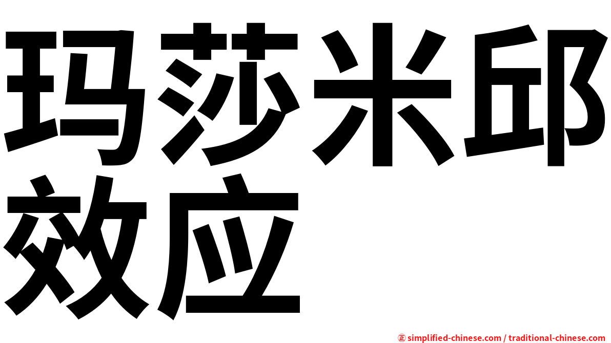 玛莎米邱效应