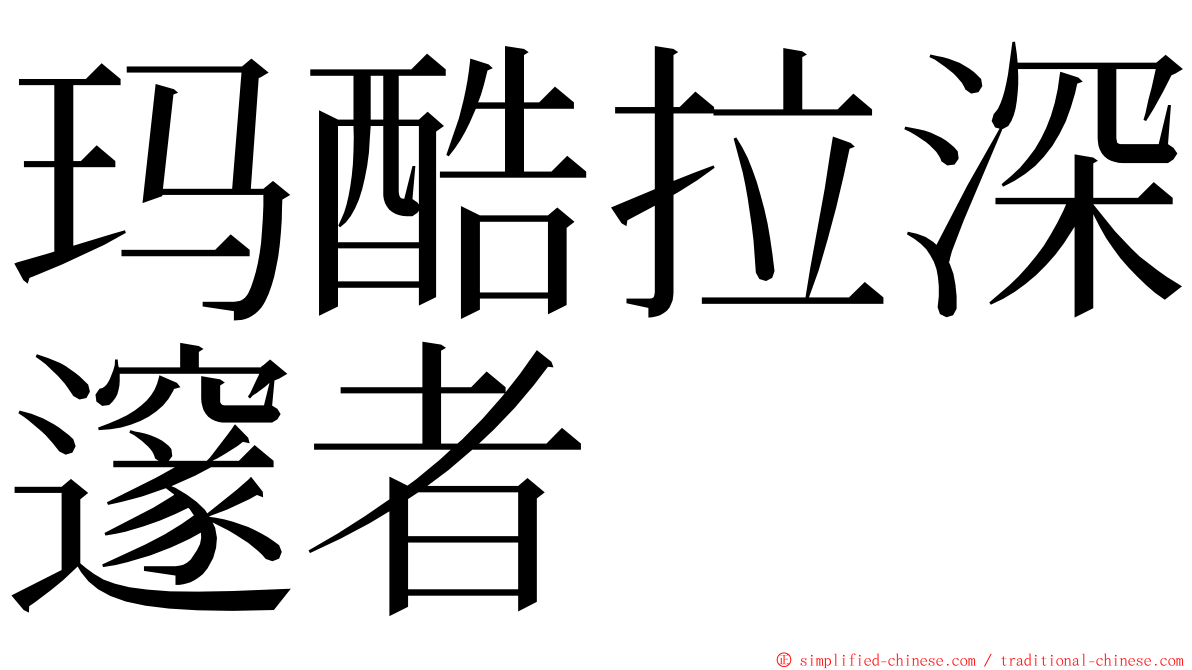 玛酷拉深邃者 ming font