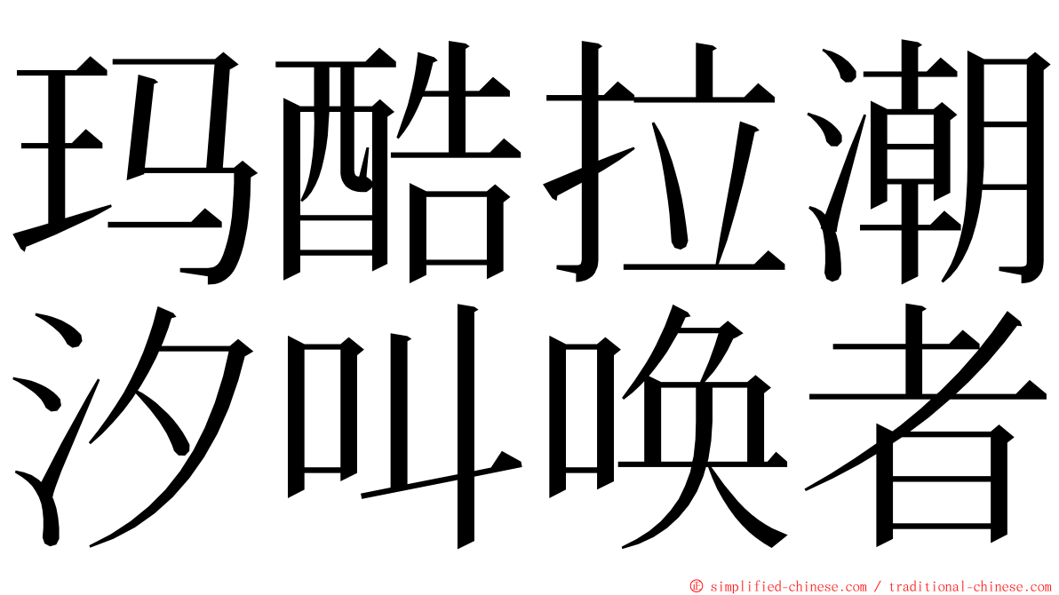 玛酷拉潮汐叫唤者 ming font