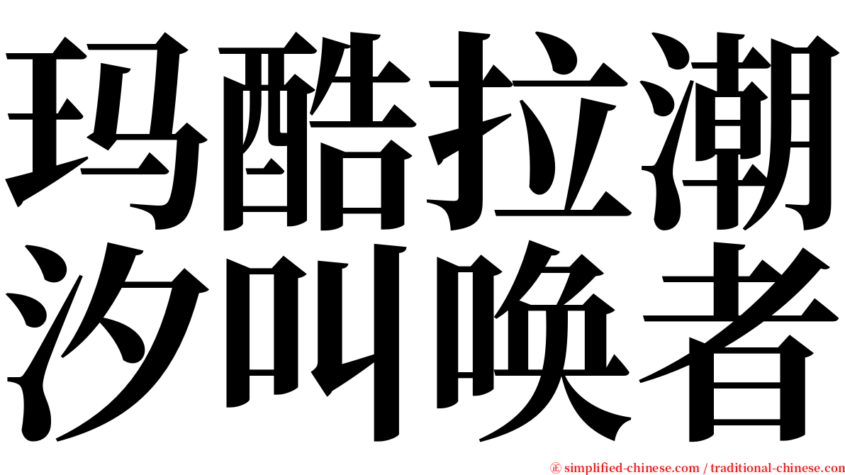 玛酷拉潮汐叫唤者 serif font