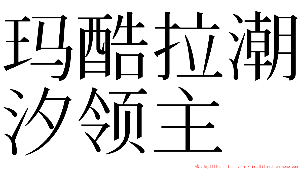 玛酷拉潮汐领主 ming font