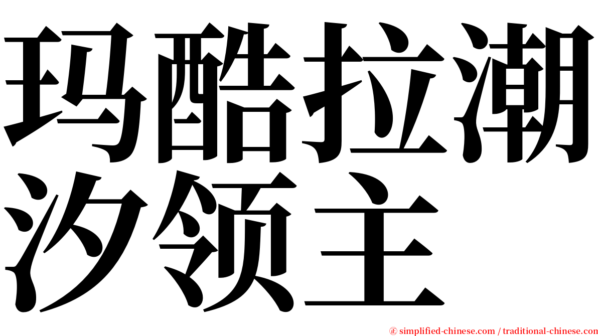 玛酷拉潮汐领主 serif font