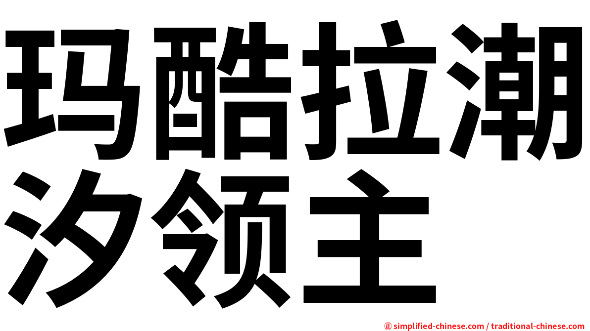 玛酷拉潮汐领主