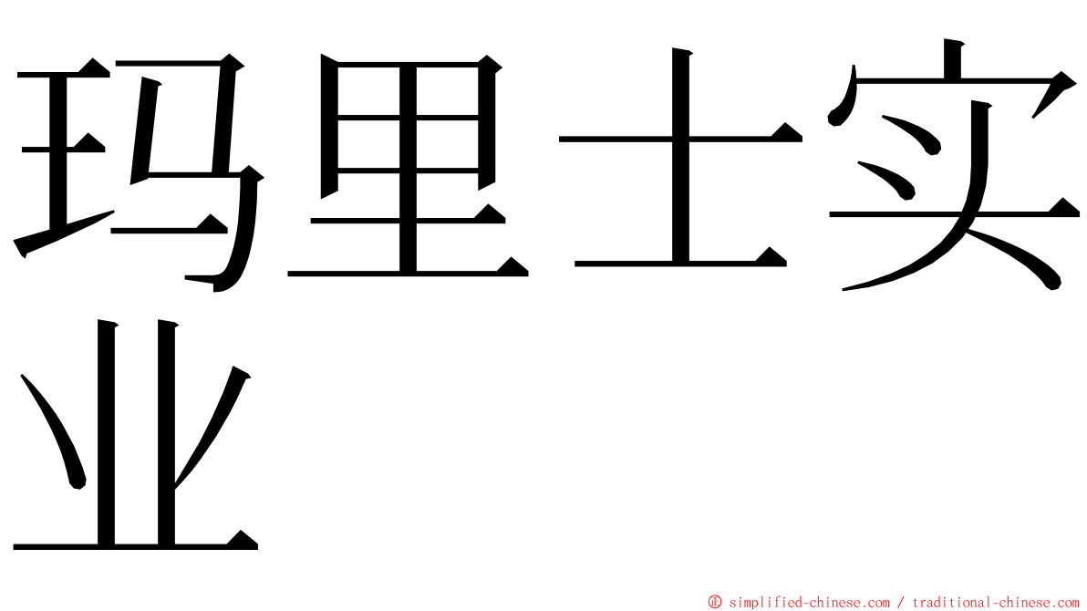 玛里士实业 ming font