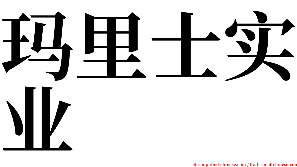 玛里士实业 serif font