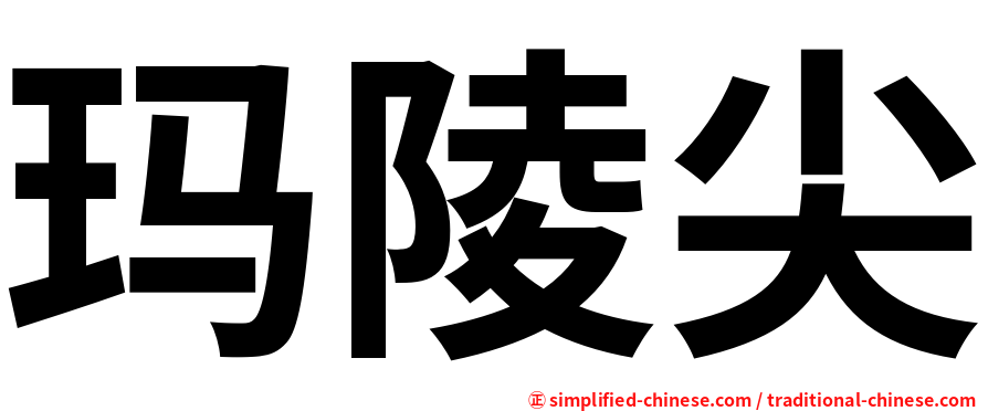 玛陵尖