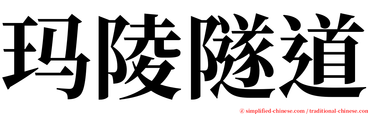 玛陵隧道 serif font