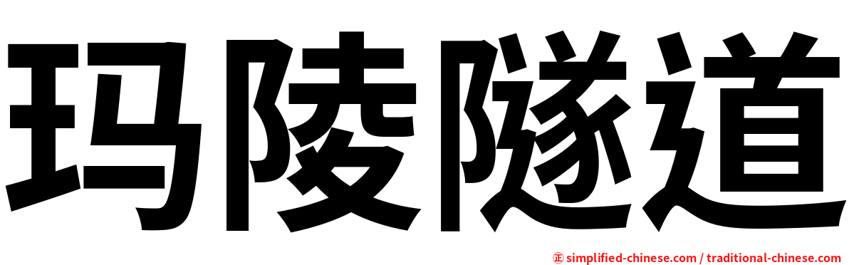 玛陵隧道